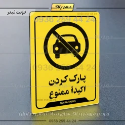 نشانگر راهنما پارک کردن اکیداً ممنوع - Image 25
